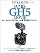 パナソニックGH5ムービー 完全攻略ガイドブック (ビデオSALON 別冊シリーズ)