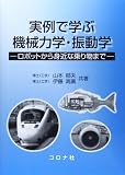 実例で学ぶ機械力学・振動学: ロボットから身近な乗り物まで