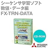 三菱電機 FX-TRN-DATA 学習ソフト 数値・データ編 (CD-ROM) (課題数: 28) NN