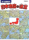 日本地図の迷宮 (遊べる図鑑絵本)