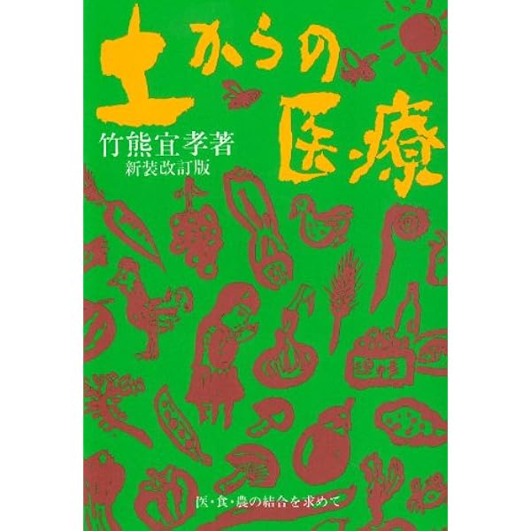 鍬と聴診器　竹熊よしたか著　希少 鍬と聴診器 : 混迷する医・食・農を問う(竹熊宜孝 著) / 稲野書店