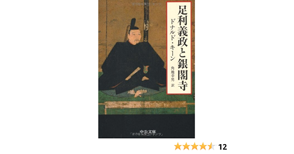 足利義政と銀閣寺 中公文庫 ドナルド キーン Keene Donald 幸男 角地 本 通販 Amazon