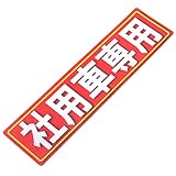 アルミス 反射ステッカー 社用車専用 80X300mm