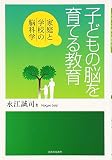 子どもの脳を育てる教育―家庭と学校の脳科学