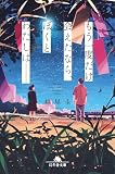 越尾圭:もう一度だけ会えたなら、ぼくとわたしは―― (幻冬舎文庫)