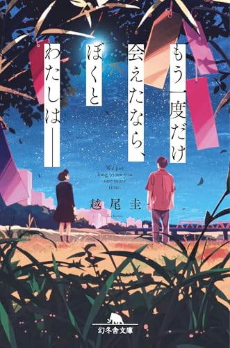 越尾圭:もう一度だけ会えたなら、ぼくとわたしは―― (幻冬舎文庫)