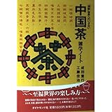 中国茶雑学ノート: 清香世界へのいざない