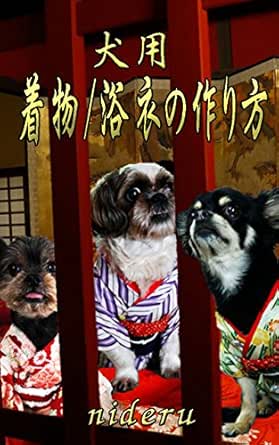 犬の着物 浴衣の作り方 ロックミシンを使わない作り方 にでがわしょうこ 手芸 Kindleストア Amazon
