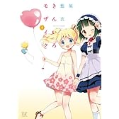 きんいろモザイク (4) (まんがタイムKRコミックス)