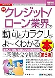 図解入門業界研究 最新クレジット/ローン業界の動向とカラクリがよ~くわかる本[第5版]