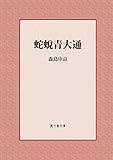 蛇蛻青大通 (風々齋文庫)