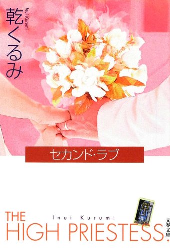 乾くるみ:セカンド・ラブ (文春文庫)