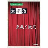 学研の日本文学　太宰治: 正義と微笑