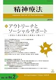 精神療法第40巻第2号―アウトリーチとソーシャルサポート