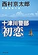 十津川警部「初恋」 (祥伝社文庫)