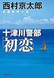 十津川警部「初恋」 (祥伝社文庫)