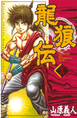 『龍狼伝』26巻