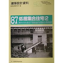 Amazon.co.jp: 建築設計資料 (87) : 建築思潮研究所: Japanese Books