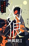 幻狼神異記〈1〉魔物の棲む少年 by 茉莉