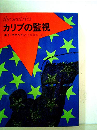 エド・マクベイン:カリブの監視 (1967年) (ハヤカワ・ノヴェルズ)
