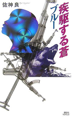 佐神良:疾駆する蒼 ブルー (講談社ノベルス)