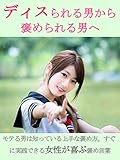 ディスられる男から褒められる男へ
