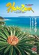 ホライゾン 第32号 奄美の情熱情報誌