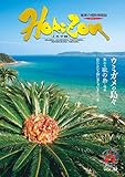 ホライゾン 第32号 奄美の情熱情報誌