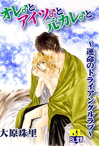 オレ♂とアイツ♂と元カ