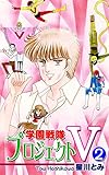 学園戦隊プロジェクトV（2）