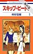スキップ・ビート！【期間限定無料版】 5 (花とゆめコミックス)