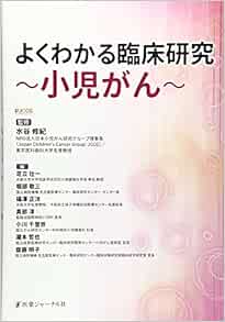 よくわかる臨床研究 小児がん 修紀 水谷 本 通販 Amazon