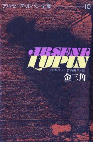 モーリス・ルブラン:金三角 (アルセーヌ・ルパン全集 (10))