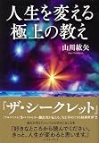 人生を変える極上の教え