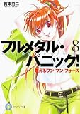 フルメタル・パニック! 8 燃えるワン・マン・フォース フルメタル・パニック! (ファンタジア文庫)