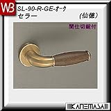 レバーハンドル 間仕切錠 【白熊】 セラー SL-90 仙徳・オーク 丸座
