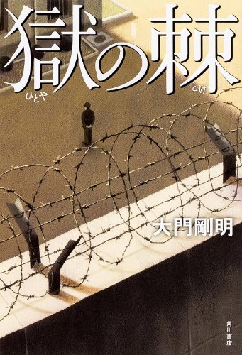 大門剛明:獄の棘 (単行本)