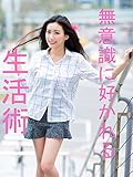 無意識に好かれる生活術