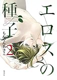 エロスの種子 コミック 1-2巻セット