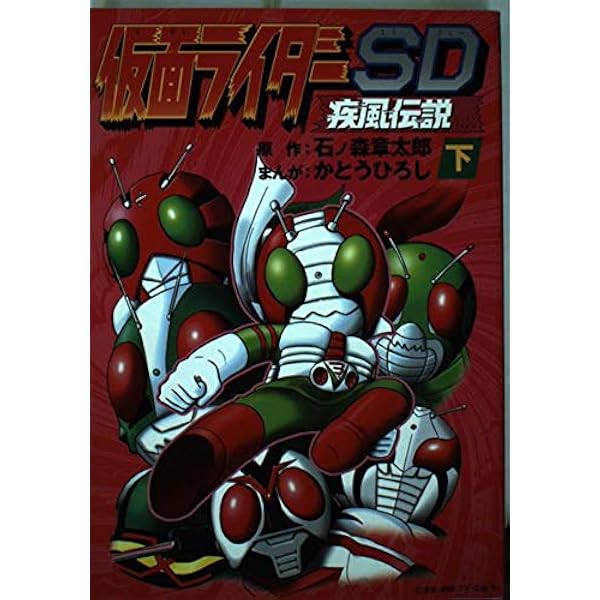 Amazon.co.jp: 仮面ライダーSD疾風伝説 3 (てんとう虫コミックス
