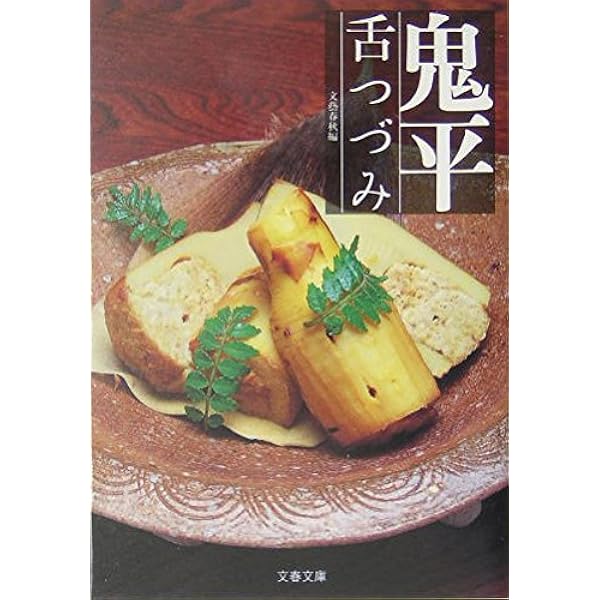 Amazon.co.jp: 「鬼平犯科帳」お愉しみ読本 (文春文庫 編 2-18