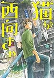 猫が西向きゃ(2) (アフタヌーンKC)