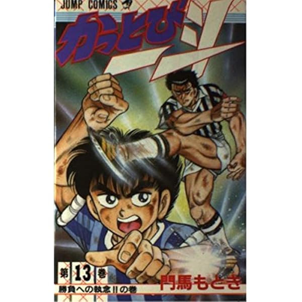 かっとび一斗 12 甲斐の実力の巻 (ジャンプコミックス) | 門馬 もとき