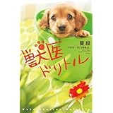 獣医ドリトル