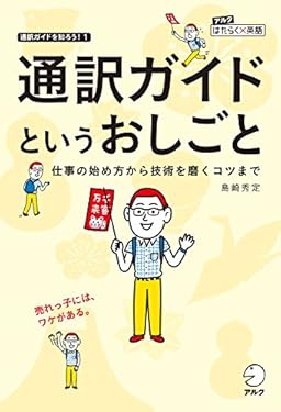 通訳ガイドというおしごと 仕事の始め方から技術を磨くコツまで アルク　はたらく×英語シリーズ