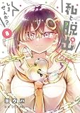 私と脱出しませんか? (8) (サンデーうぇぶり)