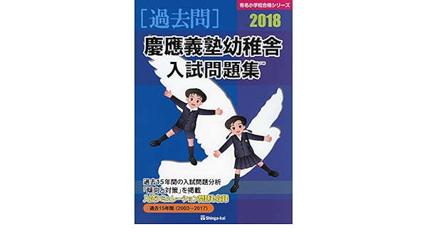 慶應義塾幼稚舎入試問題集 18 有名小学校合格シリーズ 伸芽会教育研究所 本 通販 Amazon