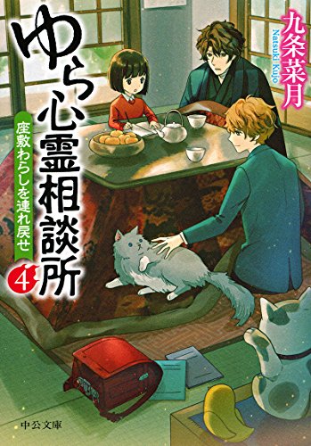 九条菜月:ゆら心霊相談所4-座敷わらしを連れ戻せ (中公文庫)