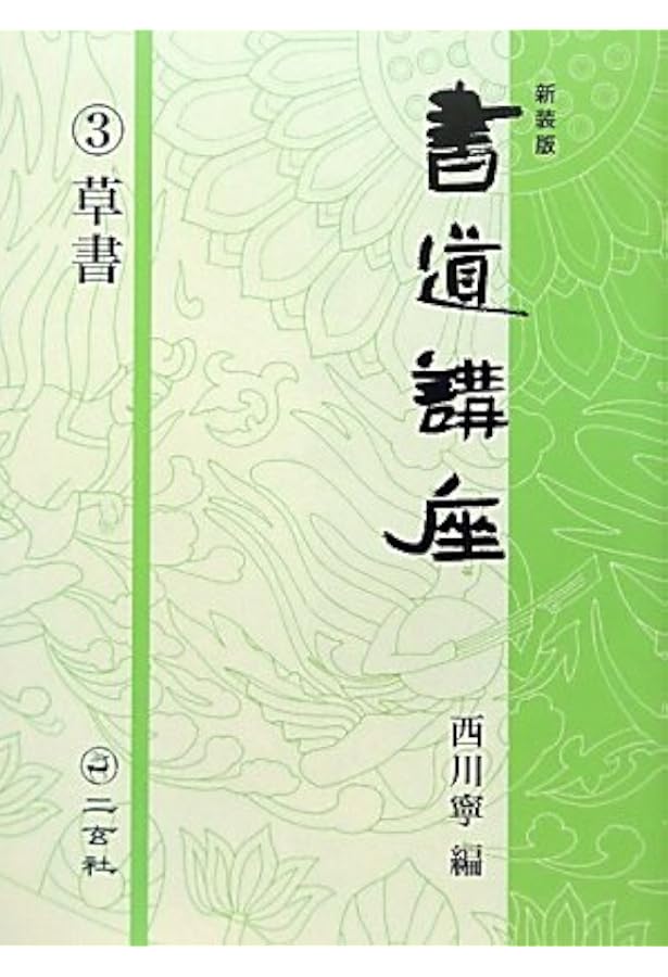 新装版 書道講座〈4〉かな | 西川 寧 |本 | 通販 | Amazon