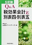 Q&A 税効果会計と別表四・別表五